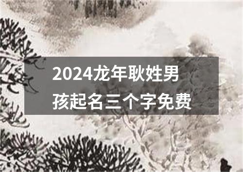 2024龙年耿姓男孩起名三个字免费