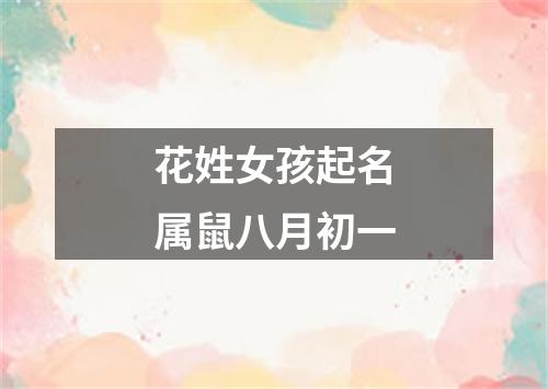 花姓女孩起名属鼠八月初一