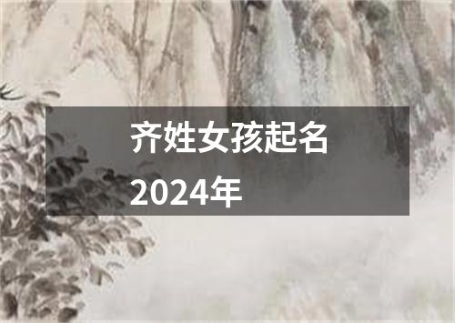 齐姓女孩起名2024年