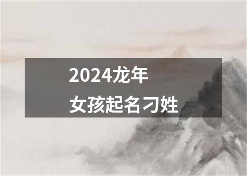 2024龙年女孩起名刁姓