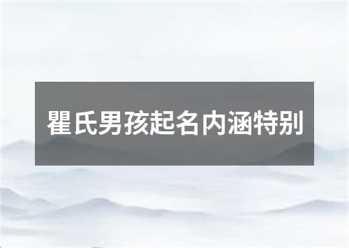 瞿氏男孩起名内涵特别