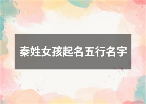 秦姓女孩起名五行名字