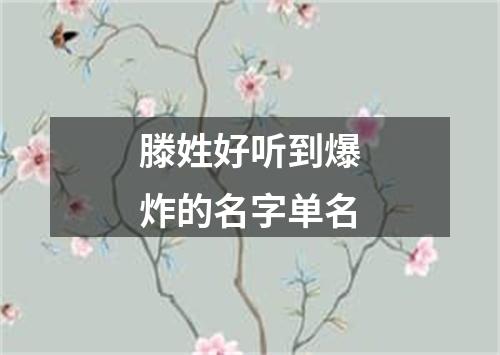 滕姓好听到爆炸的名字单名