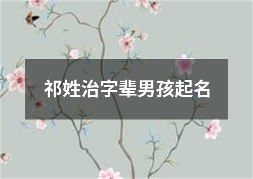 祁姓治字辈男孩起名