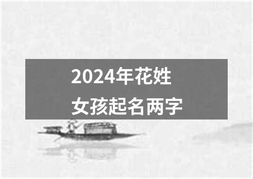 2024年花姓女孩起名两字