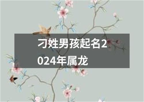 刁姓男孩起名2024年属龙