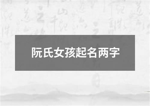 阮氏女孩起名两字