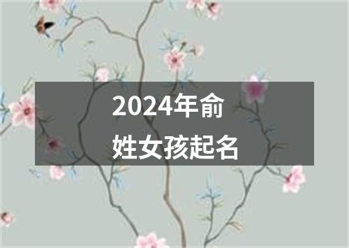 2024年俞姓女孩起名