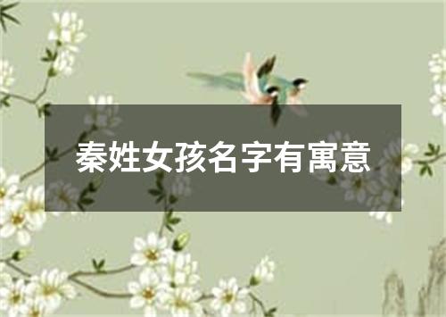 秦姓女孩名字有寓意