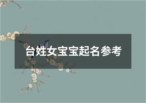 台姓女宝宝起名参考