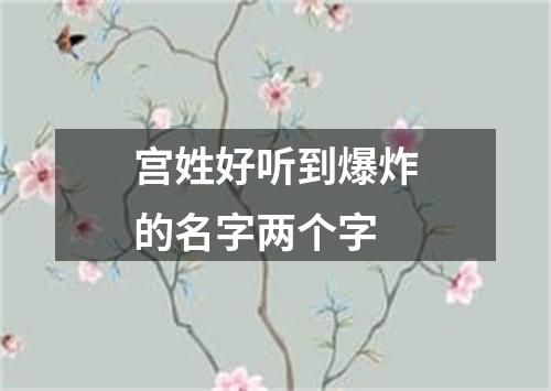 宫姓好听到爆炸的名字两个字