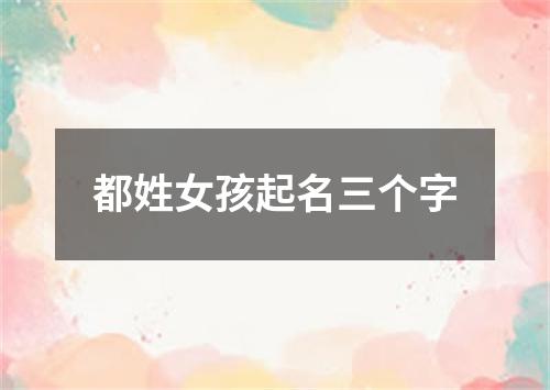 都姓女孩起名三个字