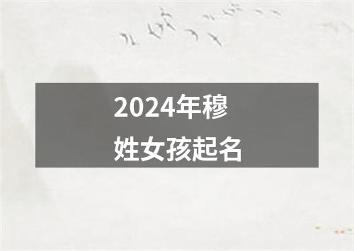 2024年穆姓女孩起名