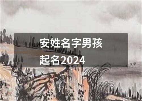 安姓名字男孩起名2024