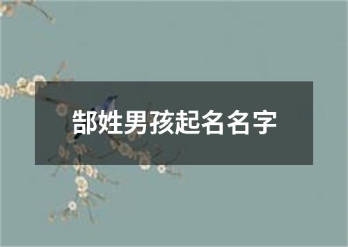 郜姓男孩起名名字