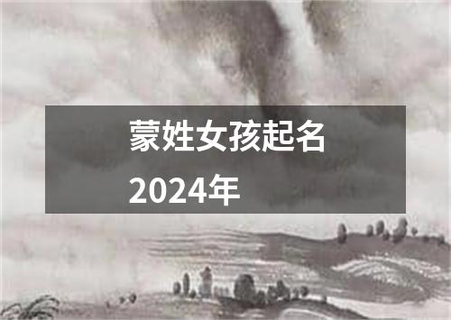 蒙姓女孩起名2024年