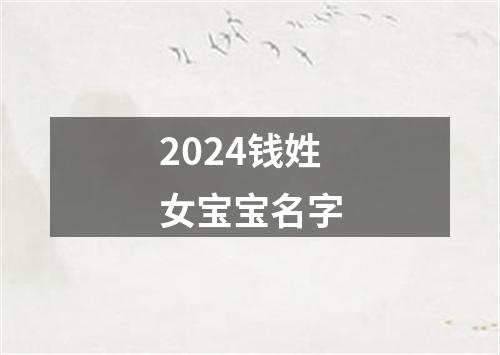 2024钱姓女宝宝名字