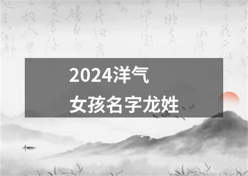 2024洋气女孩名字龙姓