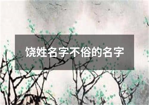 饶姓名字不俗的名字