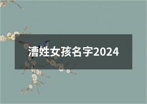 漕姓女孩名字2024