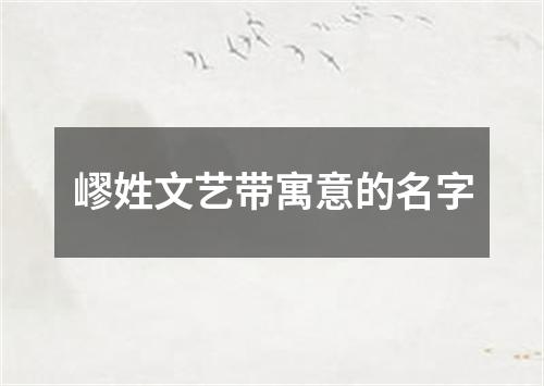 嵺姓文艺带寓意的名字