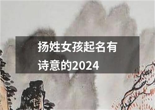 扬姓女孩起名有诗意的2024