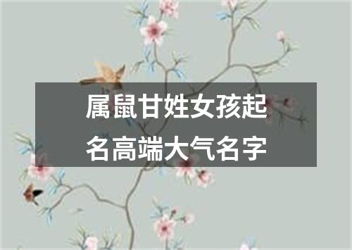 属鼠甘姓女孩起名高端大气名字