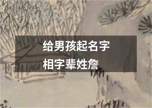 给男孩起名字相字辈姓詹