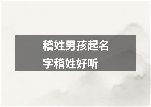 稽姓男孩起名字稽姓好听