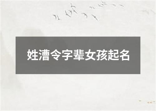 姓漕令字辈女孩起名