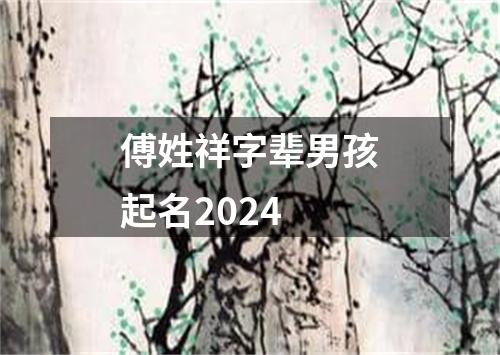 傅姓祥字辈男孩起名2024