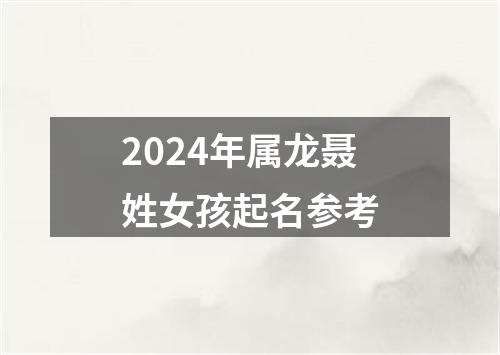 2024年属龙聂姓女孩起名参考