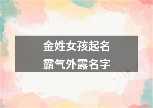 金姓女孩起名霸气外露名字