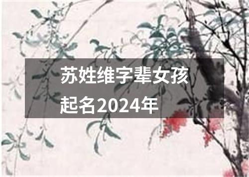 苏姓维字辈女孩起名2024年