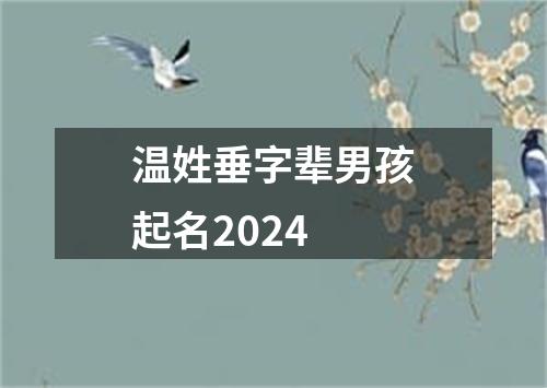 温姓垂字辈男孩起名2024