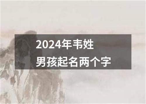 2024年韦姓男孩起名两个字