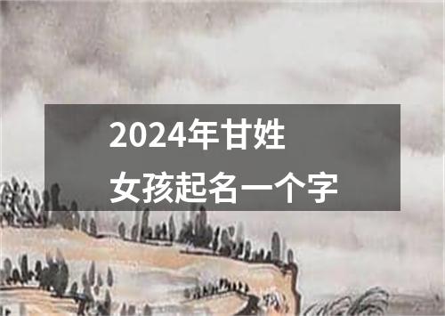 2024年甘姓女孩起名一个字