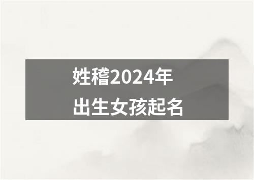 姓稽2024年出生女孩起名