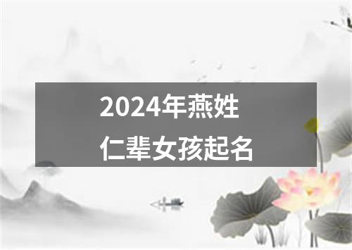 2024年燕姓仁辈女孩起名