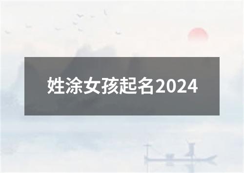 姓涂女孩起名2024