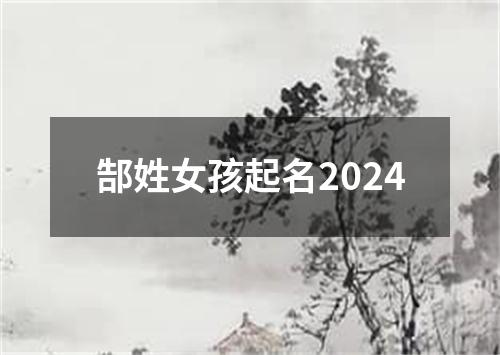 郜姓女孩起名2024