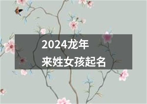 2024龙年来姓女孩起名