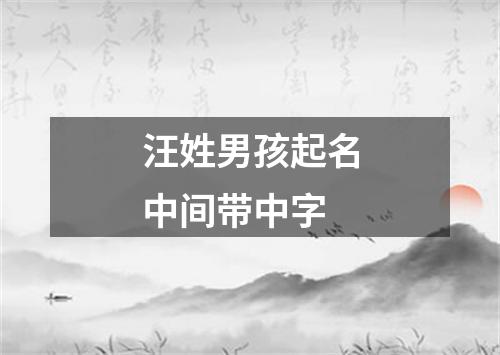 汪姓男孩起名中间带中字