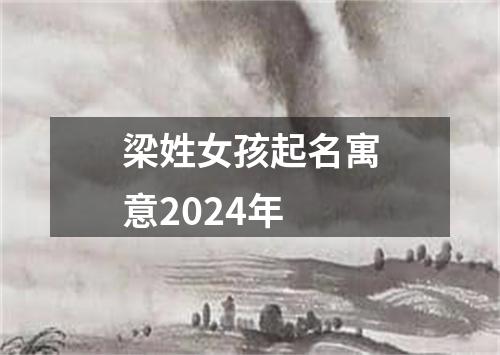 梁姓女孩起名寓意2024年