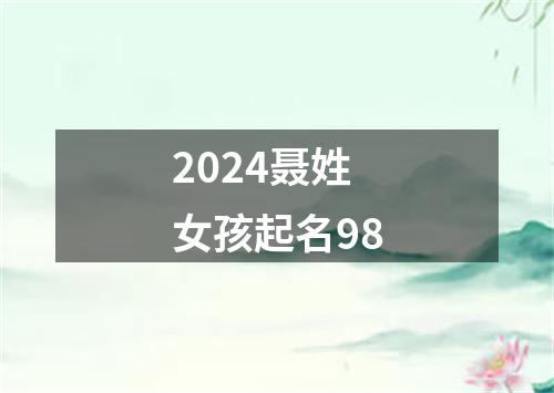 2024聂姓女孩起名98