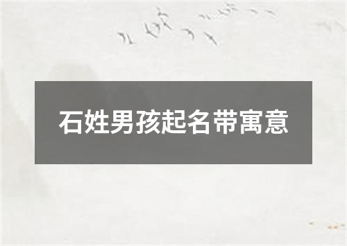 石姓男孩起名带寓意