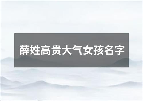 薛姓高贵大气女孩名字