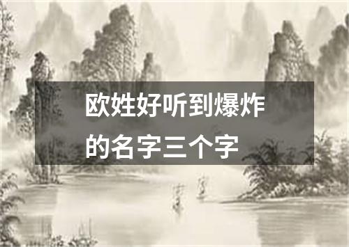 欧姓好听到爆炸的名字三个字