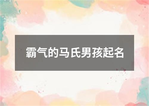 霸气的马氏男孩起名