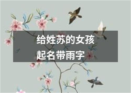 给姓苏的女孩起名带雨字